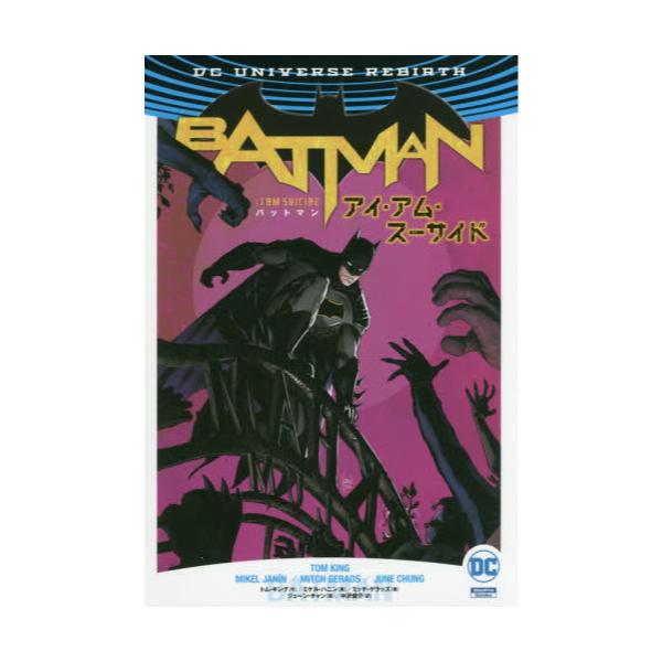 書籍: バットマン：アイ・アム・スーサイド [ShoPro Books DC UNIVERSE