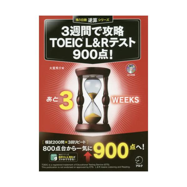 ３週間で攻略ＴＯＥＩＣ Ｌ＆Ｒテスト６００点！ - 本