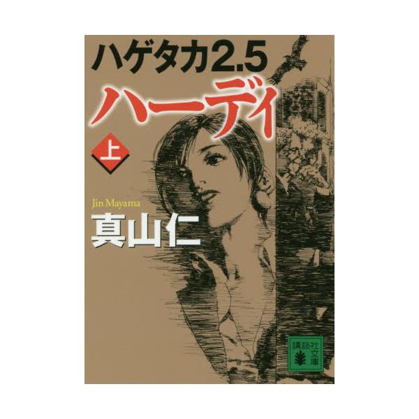 書籍: ハーディ 上 [講談社文庫 ま54－15 ハゲタカ 2．5]: 講談社