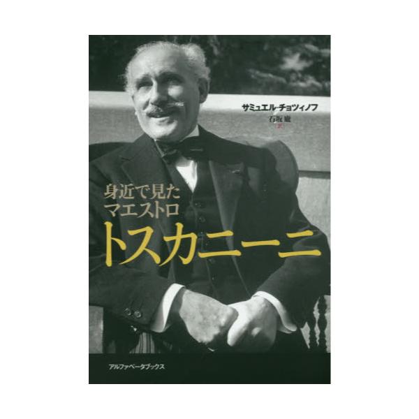 書籍: 身近で見たマエストロトスカニーニ: アルファベータブックス