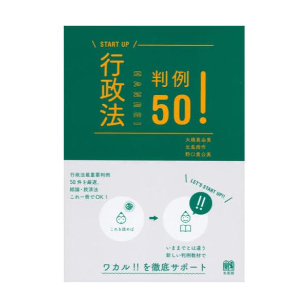 書籍: 行政法判例50！ [START UP]: 有斐閣｜キャラアニ.com