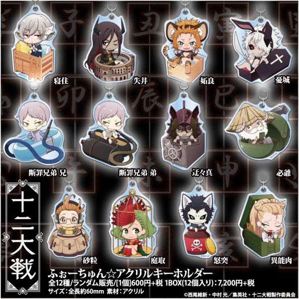 グッズ: 十二大戦 ふぉーちゅん☆アクリルキーホルダー 【1BOX グッズ: 十二大戦 ふぉーちゅん☆アクリルキーホルダー 【1BOX