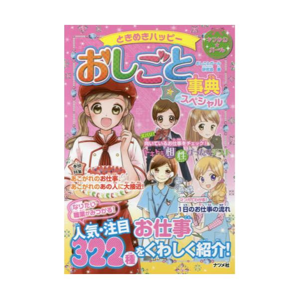 書籍: ときめきハッピーおしごと事典スペシャル [キラかわ☆ガール