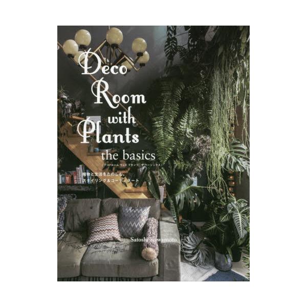 Deco@Room@with@Plants@the@basics@AƐ̂ށAX^COR[fBl[g