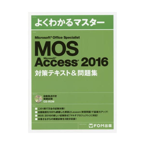 書籍: MOS Microsoft Access 2016対策テキスト＆問題集 Microsoft