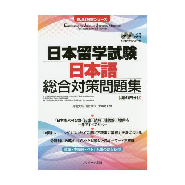 日本留学試験(EJU)実戦問題集 日本語記述・読解 Vol.1