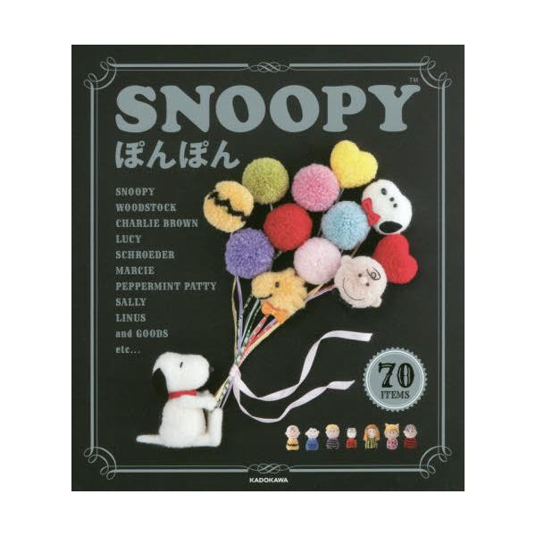 書籍: SNOOPYぽんぽん 70 ITEMS Let's make pompon