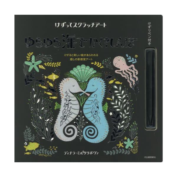 書籍: ゆらゆら海でかくれんぼ [けずってスクラッチアート]: 河出書房