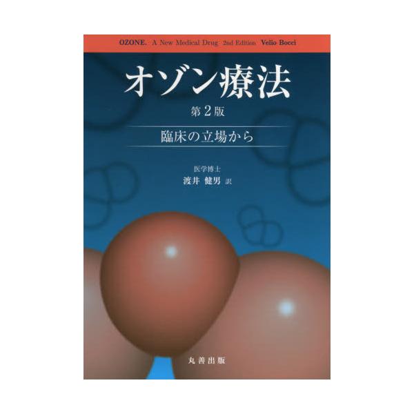 書籍: オゾン療法 臨床の立場から: 丸善出版｜キャラアニ.com