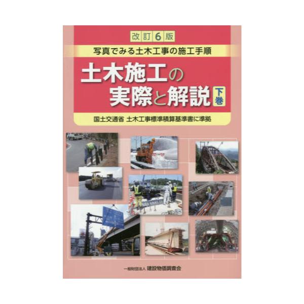 書籍: 土木施工の実際と解説 写真でみる土木工事の施工手順 下巻: 建設 