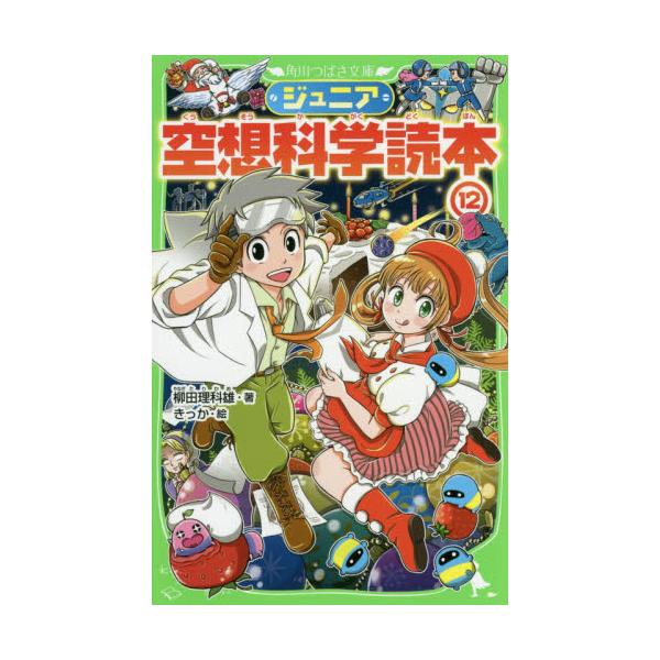 書籍: ジュニア空想科学読本 12 [角川つばさ文庫 Dや2－12