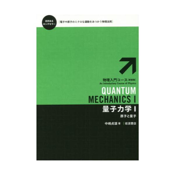 書籍: 量子力学 1 [物理入門コース〈新装版〉]: 岩波書店｜キャラアニ.com