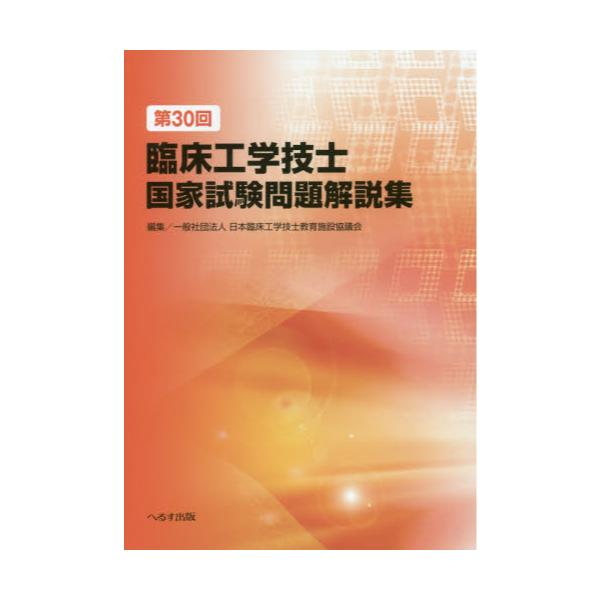 書籍: 臨床工学技士国家試験問題解説集 第30回: へるす出版 