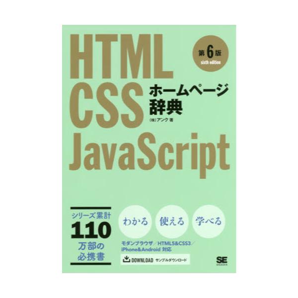 ホームページ辞典 : HTML・CSS・JavaScript - コンピュータ