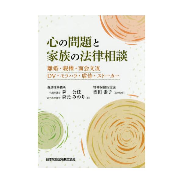 書籍: 心の問題と家族の法律相談 離婚・親権・面会交流・DV・モラハラ