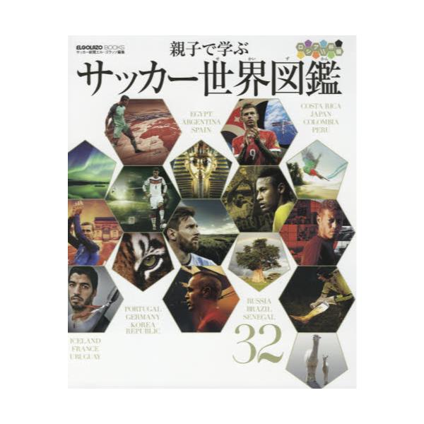 書籍: 親子で学ぶサッカー世界図鑑 ロシアW杯編 [ELGOLAZO BOOKS