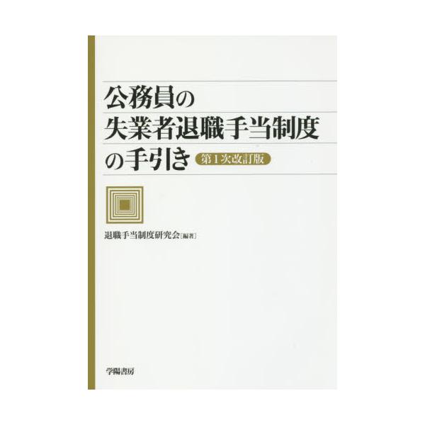 書籍: 公務員の失業者退職手当制度の手引き: 学陽書房｜キャラアニ.com