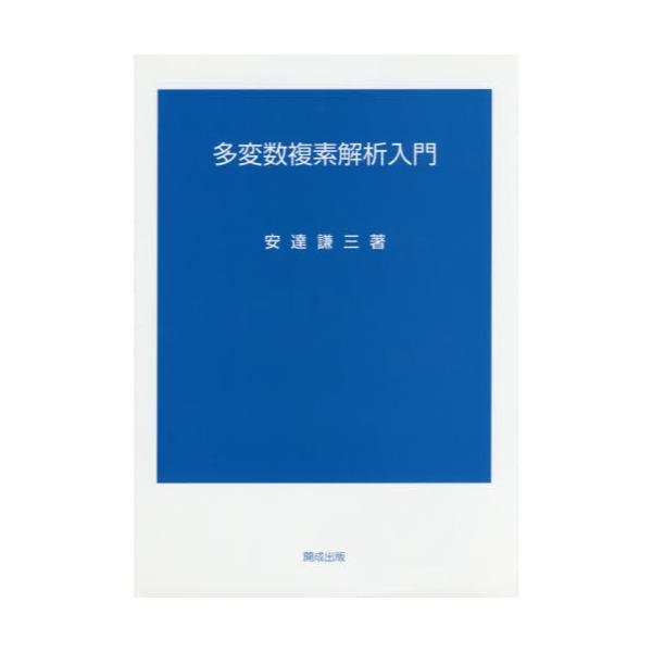 書籍: 多変数複素解析入門: 開成出版｜キャラアニ.com