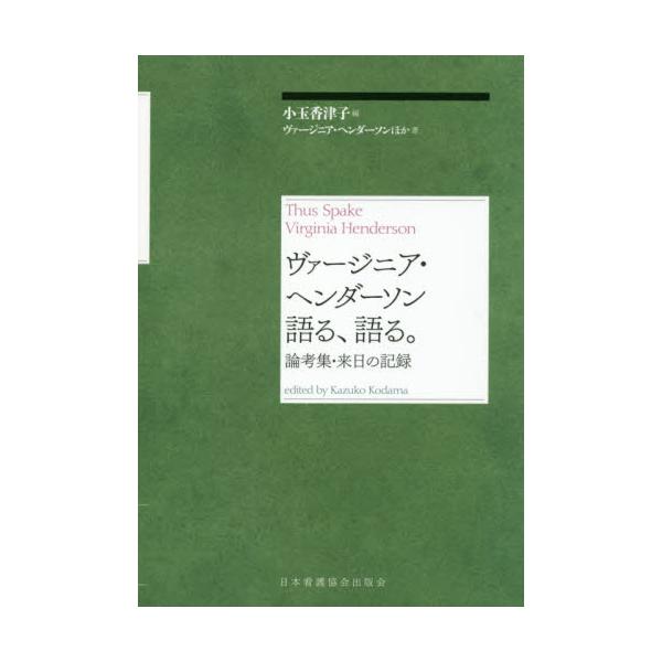 書籍: ヴァージニア・ヘンダーソン語る、語る。 論考集・来日の記録