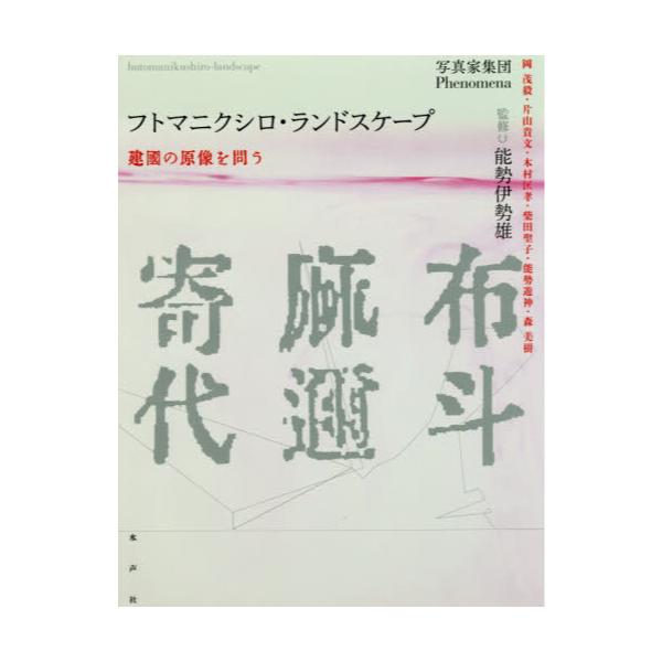 書籍: フトマニクシロ・ランドスケープ 建國の原像を問う: 水声社 
