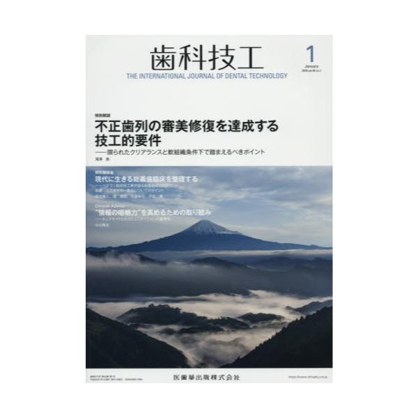 書籍: 歯科技工2018年1月号 [月刊誌]: 医歯薬出版｜キャラアニ.com