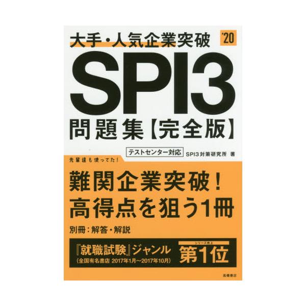 書籍: 大手・人気企業突破SPI3問題集《完全版》 2020年度版: 高橋書店