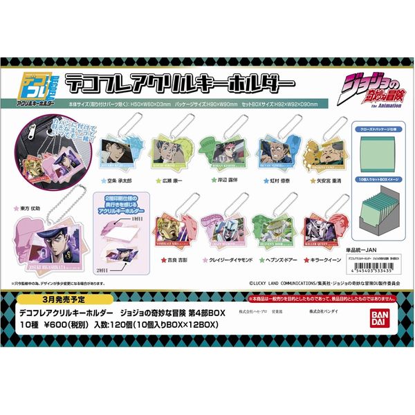 グッズ: ジョジョの奇妙な冒険 デコフレアクリルキーホルダー 第4部BOX