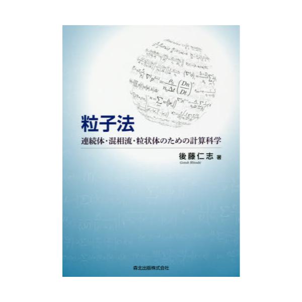 書籍: 粒子法 連続体・混相流・粒状体のための計算科学: 森北出版