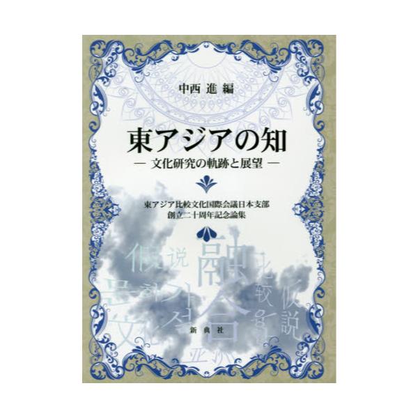 書籍: 東アジアの知 文化研究の軌跡と展望 東アジア比較文化国際会議