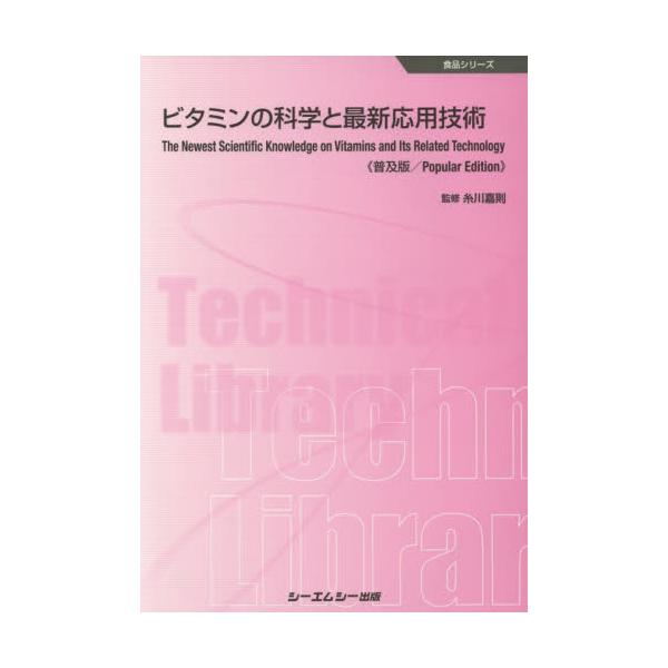 ビタミンの科学と最新応用技術 (食品シリーズ)-