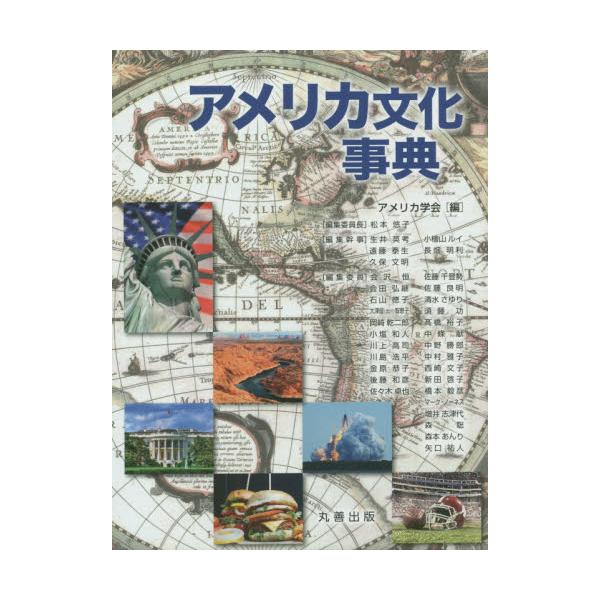 書籍: アメリカ文化事典: 丸善出版｜キャラアニ.com