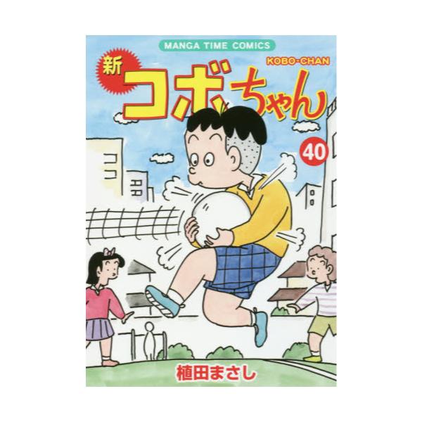 新コボちゃん　40　[MANGA　TIME　COMICS]