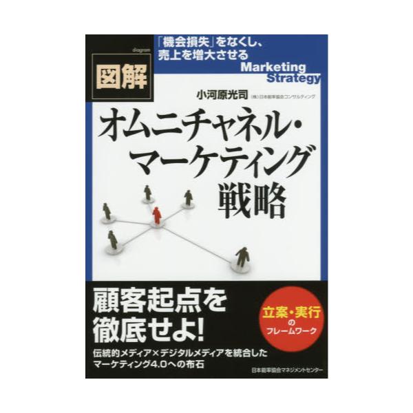 書籍: 図解オムニチャネル・マーケティング戦略: 日本能率協会