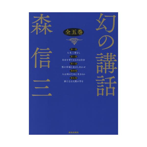 書籍: 幻の講話 5巻セット: 致知出版社｜キャラアニ.com
