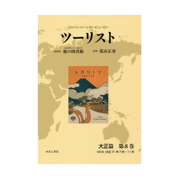 ツーリスト ジャパン・ツーリスト・ビューロー 昭和篇第22巻 復刻／日本交通公社旅の図書館／荒山正彦：bookfan 2号店 店 - 人文・地歴・社会