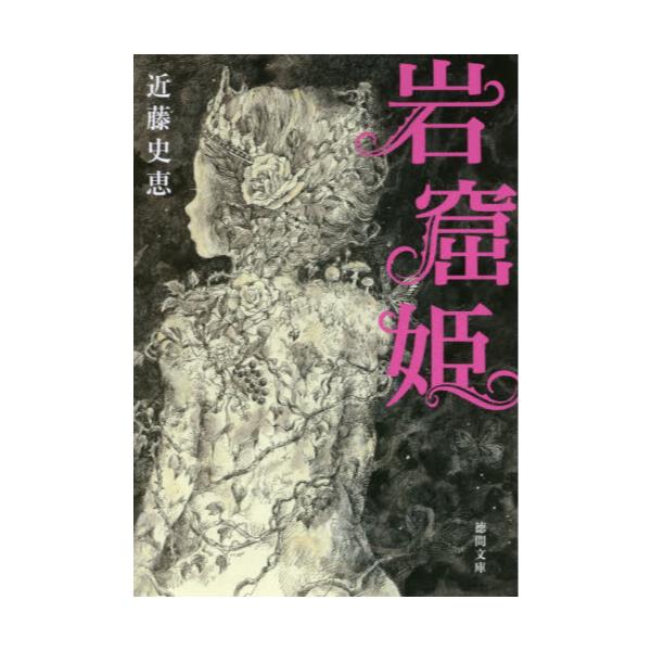 岩窟姫　[徳間文庫　こ35−4]