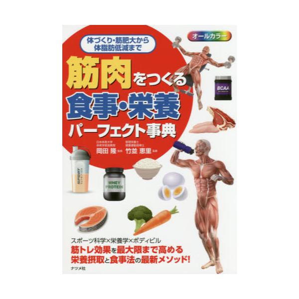 書籍: 筋肉をつくる食事・栄養パーフェクト事典 オールカラー 体づくり