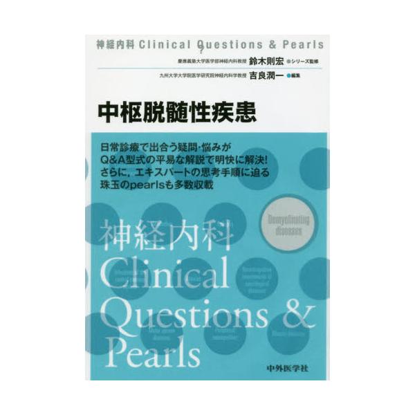 書籍: 中枢脱髄性疾患 [神経内科Clinical Questions ＆ Pearls]: 中外
