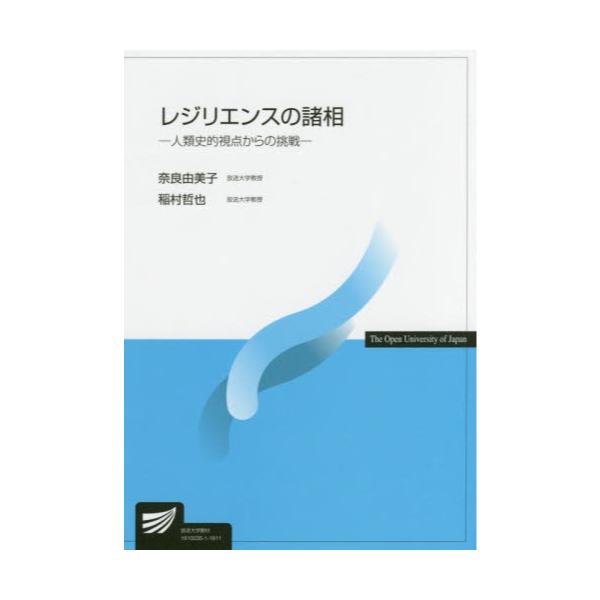 書籍: レジリエンスの諸相 人類史的視点からの挑戦 [放送大学教材