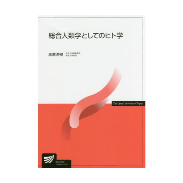 書籍: 総合人類学としてのヒト学 [放送大学教材]: 放送大学教育振興会