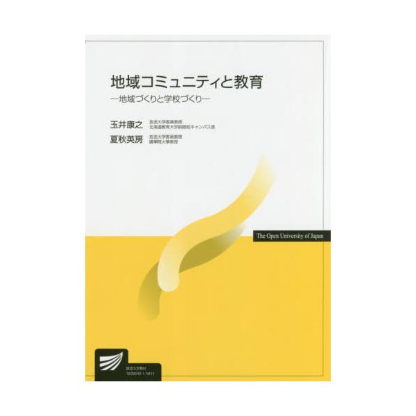 書籍: 地域コミュニティと教育 [放送大学教材]: 放送大学教育振興会