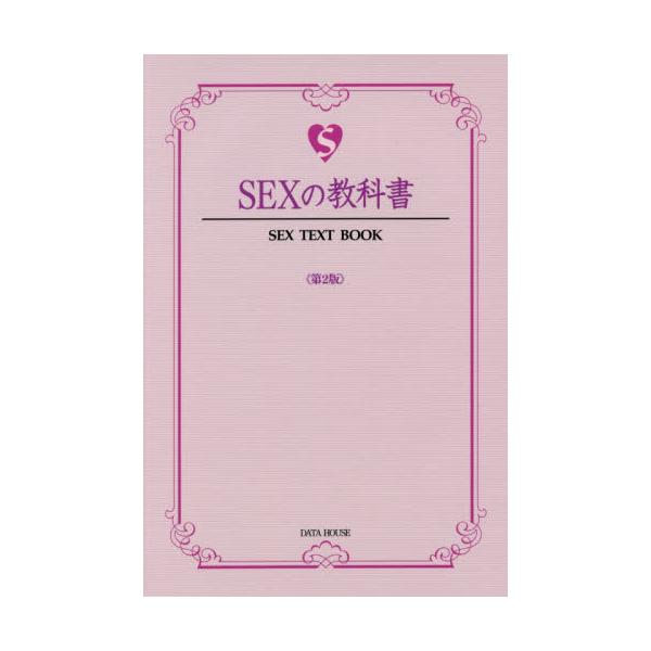 書籍: SEXの教科書 [SEX TEXT BOOK]: データハウス｜キャラアニ.com