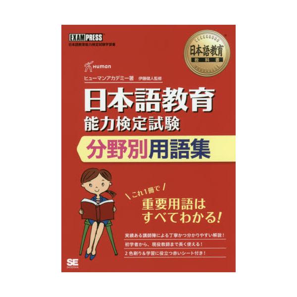 日本語教育能力検定試験分野別用語集 日本語教育能力検定試験学習書／ヒューマンアカデミー／伊藤健人 - 語学・辞典・年鑑