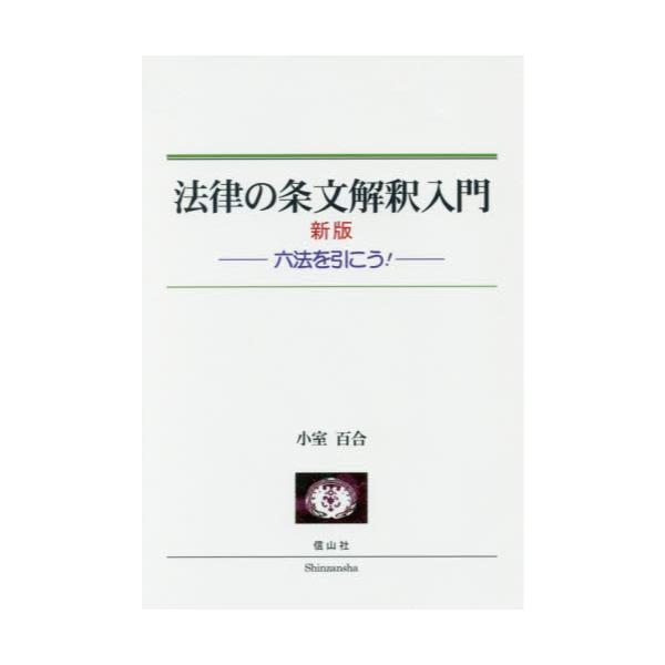 書籍: 法律の条文解釈入門 六法を引こう！: 信山社出版｜キャラアニ.com