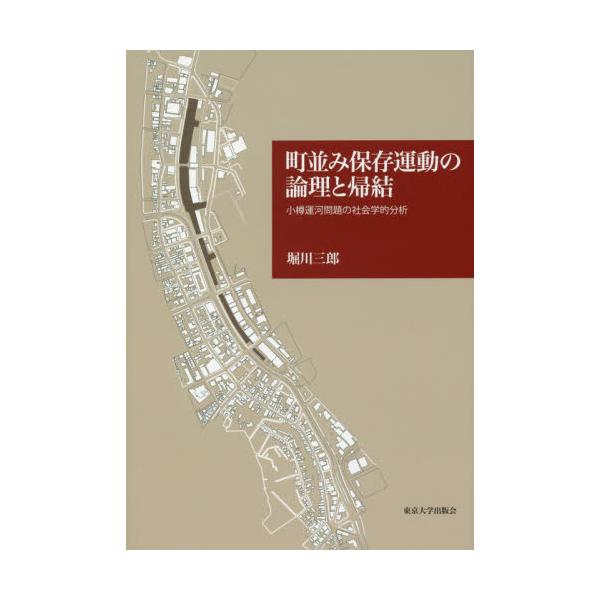 書籍: 町並み保存運動の論理と帰結 小樽運河問題の社会学的分析: 東京