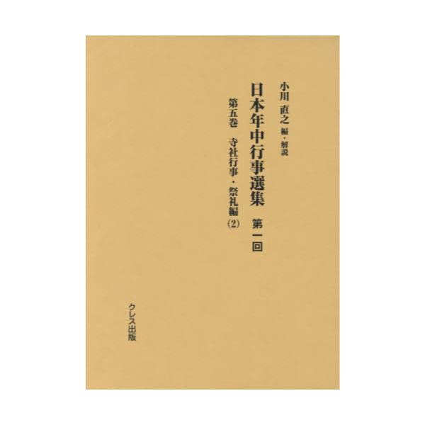 書籍: 日本年中行事選集 第1回第5巻: クレス出版｜キャラアニ.com