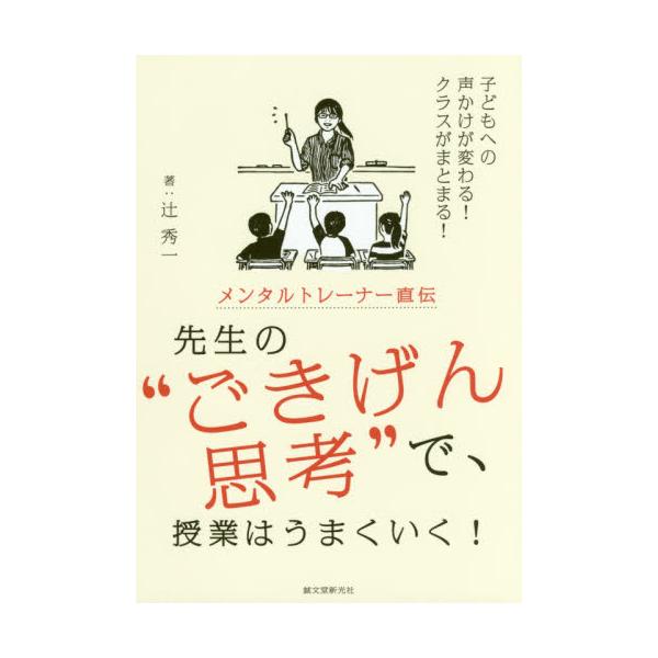 書籍: メンタルトレーナー直伝先生の“ごきげん思考”で、授業はうまく