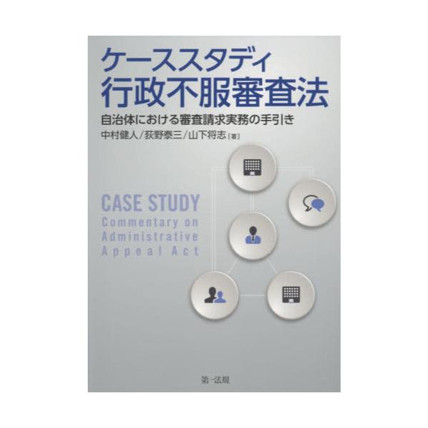 書籍: ケーススタディ行政不服審査法 自治体における審査請求実務の