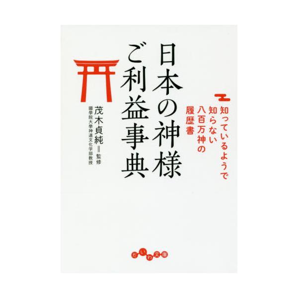 書籍: 日本の神様ご利益事典 知っているようで知らない八百万神の履歴