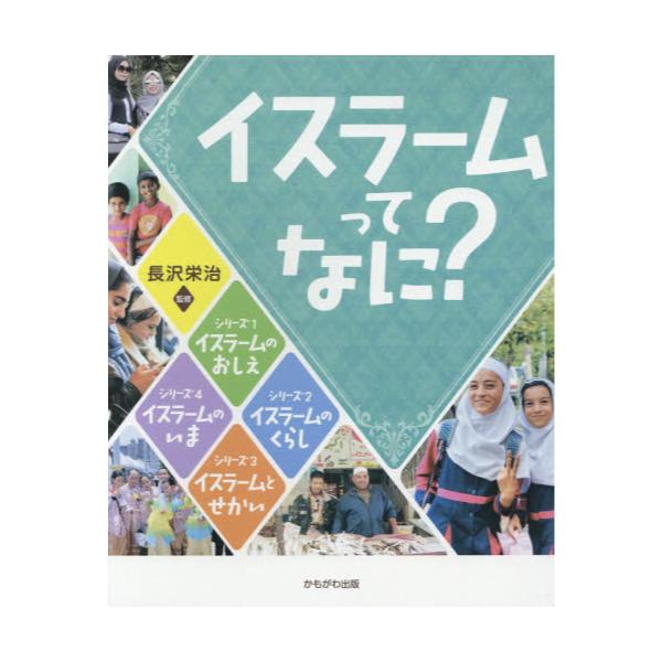 イスラームってなに? (4冊セット)-